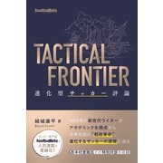TACTICAL FRONTIER 進化型サッカー評論（ソル・メディア） [電子書籍]