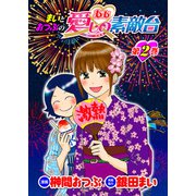 まいとおつぶのああ愛しの素敵台 第2巻（ガイドワークス） [電子書籍]
