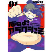 厄いよ！アラクシュミ 1（ヒーローズコミックス）（ヒーローズ） [電子書籍]