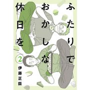 ふたりでおかしな休日を 2（ヒーローズコミックス ふらっと）（ヒーローズ） [電子書籍]