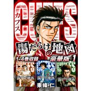 CUFFS 傷だらけの地図（豪華版）1 電子限定カラーイラスト付き（スマートゲート） [電子書籍]