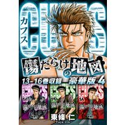 CUFFS 傷だらけの地図（豪華版）4 電子限定カラーイラスト付き（スマートゲート） [電子書籍]