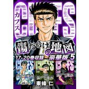 CUFFS 傷だらけの地図（豪華版）5 電子限定カラーイラスト付き（スマートゲート） [電子書籍]