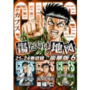 CUFFS 傷だらけの地図（豪華版）6 電子限定カラーイラスト付き（スマートゲート） [電子書籍]