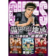CUFFS 傷だらけの地図（豪華版）7 電子限定カラーイラスト付き（スマートゲート） [電子書籍]