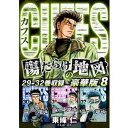 CUFFS 傷だらけの地図（豪華版）8 電子限定カラーイラスト付き（スマートゲート） [電子書籍]