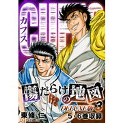 CUFFS 傷だらけの地図（DELUXE版）3（スマートゲート） [電子書籍]