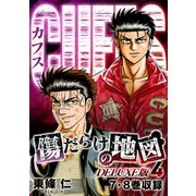 CUFFS 傷だらけの地図（DELUXE版）4（スマートゲート） [電子書籍]