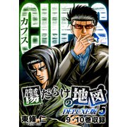 CUFFS 傷だらけの地図（DELUXE版）5（スマートゲート） [電子書籍]