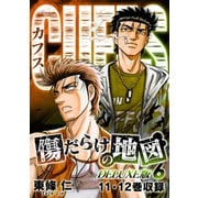 CUFFS 傷だらけの地図（DELUXE版）6（スマートゲート） [電子書籍]