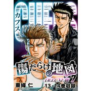 CUFFS 傷だらけの地図（DELUXE版）7（スマートゲート） [電子書籍]