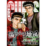 CUFFS 傷だらけの地図（DELUXE版）8（スマートゲート） [電子書籍]