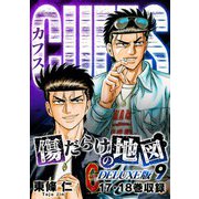 CUFFS 傷だらけの地図（DELUXE版）9（スマートゲート） [電子書籍]