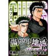 CUFFS 傷だらけの地図（DELUXE版）10（スマートゲート） [電子書籍]