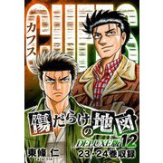 CUFFS 傷だらけの地図（DELUXE版）12（スマートゲート） [電子書籍]
