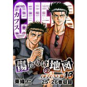 CUFFS 傷だらけの地図（DELUXE版）13（スマートゲート） [電子書籍]