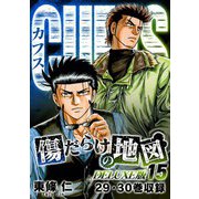 CUFFS 傷だらけの地図（DELUXE版）15（スマートゲート） [電子書籍]