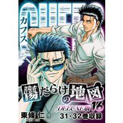 CUFFS 傷だらけの地図（DELUXE版）16（スマートゲート） [電子書籍]