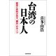 台湾の日本人（産経新聞出版） [電子書籍]