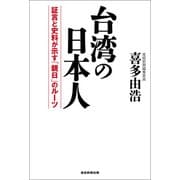 台湾の日本人（産経新聞出版） [電子書籍]