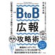 BtoB広報 最強の攻略術（すばる舎） [電子書籍]
