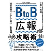 BtoB広報 最強の攻略術（すばる舎） [電子書籍]