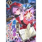 【スカッと童話】毒親退治のプリンセス～私はリンゴじゃ殺せない！～（1）（wwwave comics） [電子書籍]