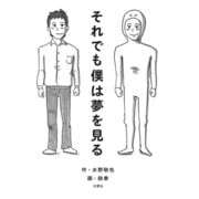 それでも僕は夢を見る（文響社） [電子書籍]