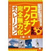 コロナワクチン完全無力化オペレーション（ヒカルランド） [電子書籍]
