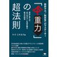 「反重力」の超法則（ヒカルランド） [電子書籍]