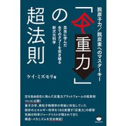 「反重力」の超法則（ヒカルランド） [電子書籍]
