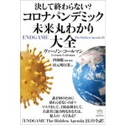 決して終わらない？ コロナパンデミック未来丸わかり大全（ヒカルランド） [電子書籍]