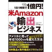 1日1時間で1億円！米Amazon輸出ビジネス（ぱる出版） [電子書籍]