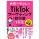 世界一やさしい TikTokマーケティングの教科書 1年生（ソーテック社） [電子書籍]