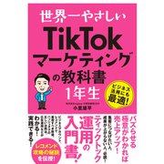 世界一やさしい TikTokマーケティングの教科書 1年生（ソーテック社） [電子書籍]