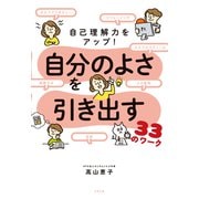 自己理解力をアップ！ 自分のよさを引き出す33のワーク（合同出版） [電子書籍]