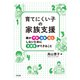 育てにくい子の家族支援（合同出版） [電子書籍]