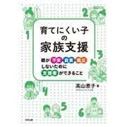 育てにくい子の家族支援（合同出版） [電子書籍]