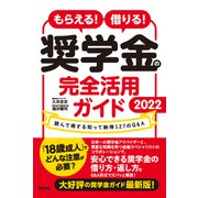 もらえる！ 借りる！ 奨学金の完全活用ガイド2022（合同出版） [電子書籍]