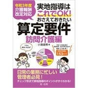 令和3年度介護報酬改定対応 実地指導はこれでOK！おさえておきたい算定要件【訪問介護編】（第一法規） [電子書籍]