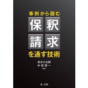 事例から掴む保釈請求を通す技術（第一法規） [電子書籍]