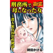 刑務所で母になった女～殺人犯女囚出産秘話～スキャンダルまみれな女たち（ユサブル） [電子書籍]