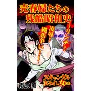 売春婦たちの残酷昭和史～リンチ！凌辱！縄張争い！～スキャンダルまみれな女たち（ユサブル） [電子書籍]