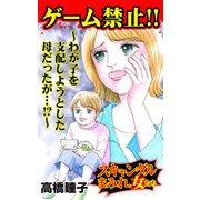ゲーム禁止！！～わが子を支配しようとした母だったが・・・！？～スキャンダルまみれな女たち（ユサブル） [電子書籍]