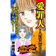 愛罪人～赤ん坊をすり替えたシングルマザー～スキャンダルまみれな女たち（ユサブル） [電子書籍]