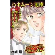 ハネムーン泥棒～大事な想い出を盗まれた花嫁～スキャンダルまみれな女たち（ユサブル） [電子書籍]