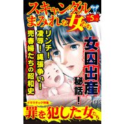 スキャンダルまみれな女たちVol.5-（5）～特集/罪を犯した女たち（ユサブル） [電子書籍]