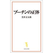プーチンの正体（宝島社） [電子書籍]