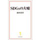 SDGsの大嘘（宝島社） [電子書籍]