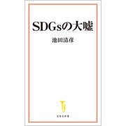 SDGsの大嘘（宝島社） [電子書籍]
